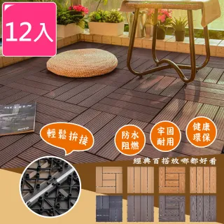 【Meric Garden】環保防水防腐拼接塑木地板12入/組(8款任選)