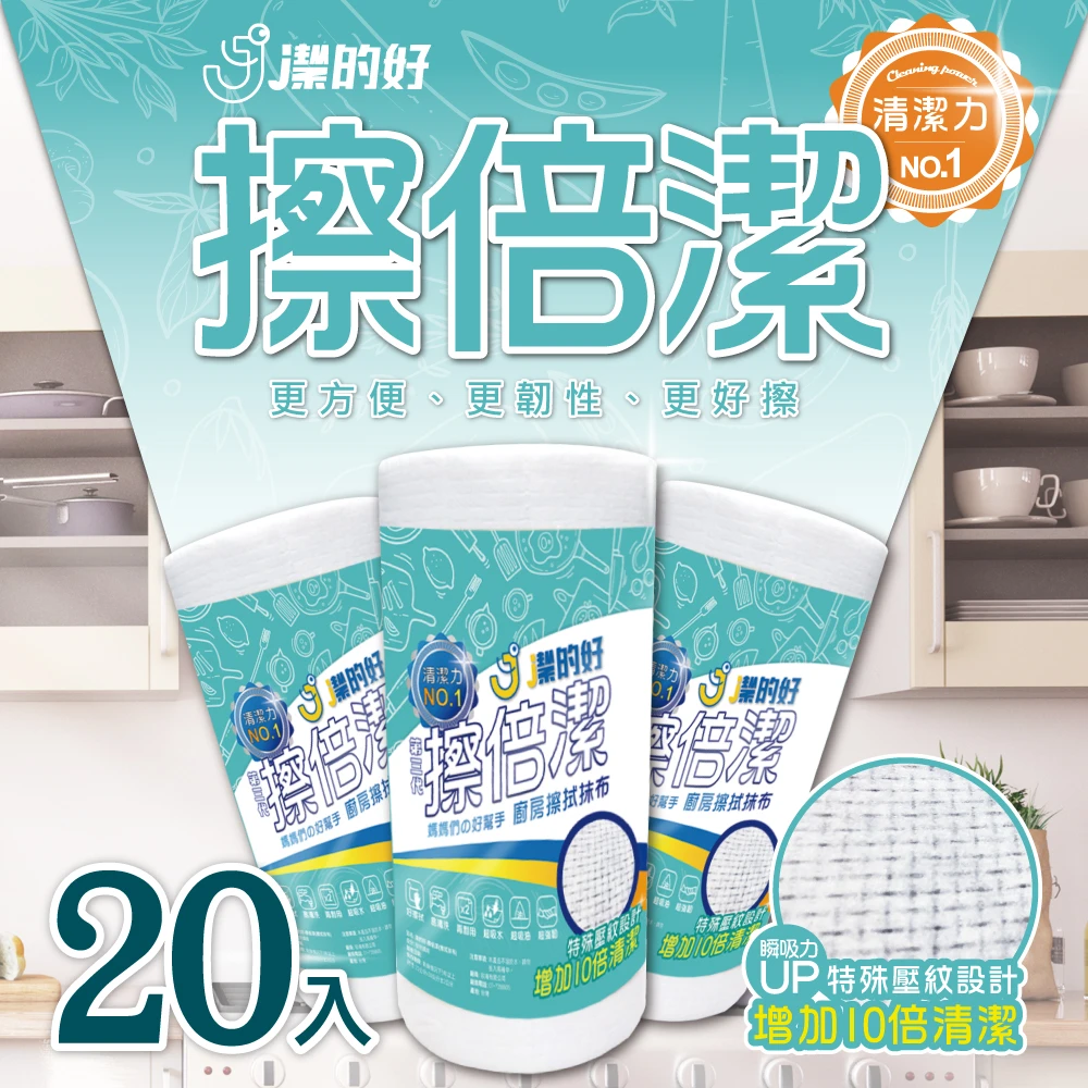 【JDH潔的好】擦倍潔-廚房擦拭抹布x20捲(廚房紙巾20捲/共900張)