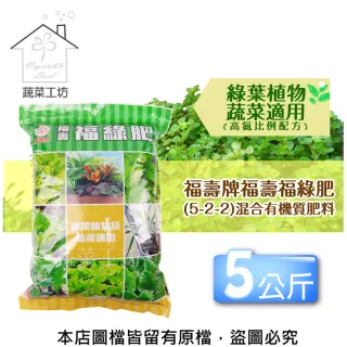 【蔬菜工坊】福壽牌福壽福綠肥5-2-2 混合有機質肥料(5公斤)