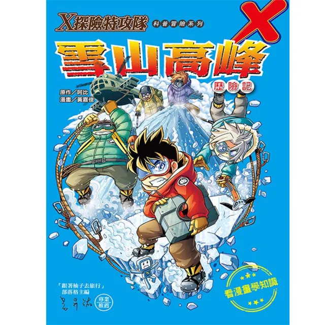 文房文化 ｘ探險特攻隊 雪山高峰歷險記 童書 青少年文學 知識學習漫畫 Momo購物網