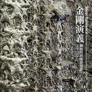 金剛演義—劉柏村雕塑個展2020