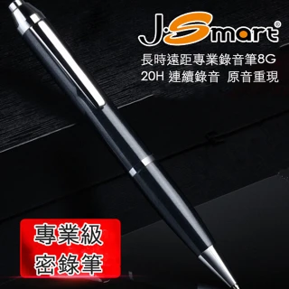 【J-Smart】長時遠距專業錄音筆 即錄即聽 原音重現 8G(黑色)