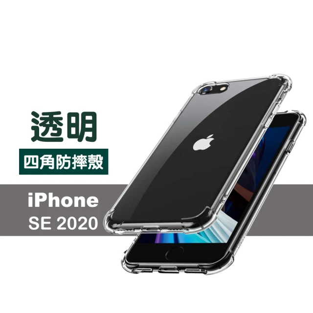 iPhone SE2020 透明加厚四角防摔空壓殼(SE2020手機殼 SE2020保護殼)