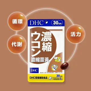 【DHC】濃縮薑黃30日份(60粒/包)*2包組