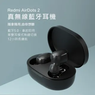 【小米】Redmi AirDots2 真無線藍芽耳機(黑)