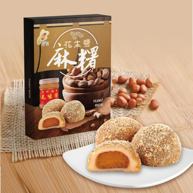 【即期品】新竹福源-花生醬麻糬300g(有效2022/09/14)