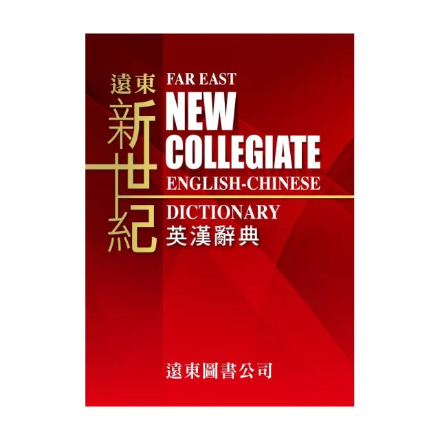 新世紀英漢辭典 （25開） ＋ 遠東英漢百科大辭典 （Windows X 版） （一年授權） | 拾書所