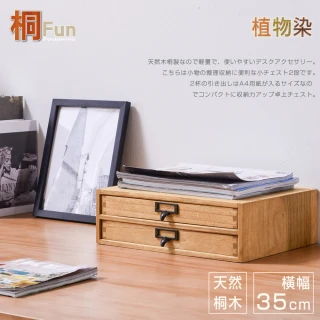 【桐趣】蘭陵硯實木雙抽文件櫃-桌上型(文件櫃)