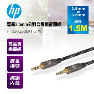 【HP 惠普】專業3.5mm公對公編織音源線1.5米(黑色)
