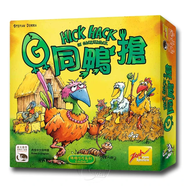 【新天鵝堡桌上遊戲】G同鴨搶 Hick Hack(越多人越好玩)