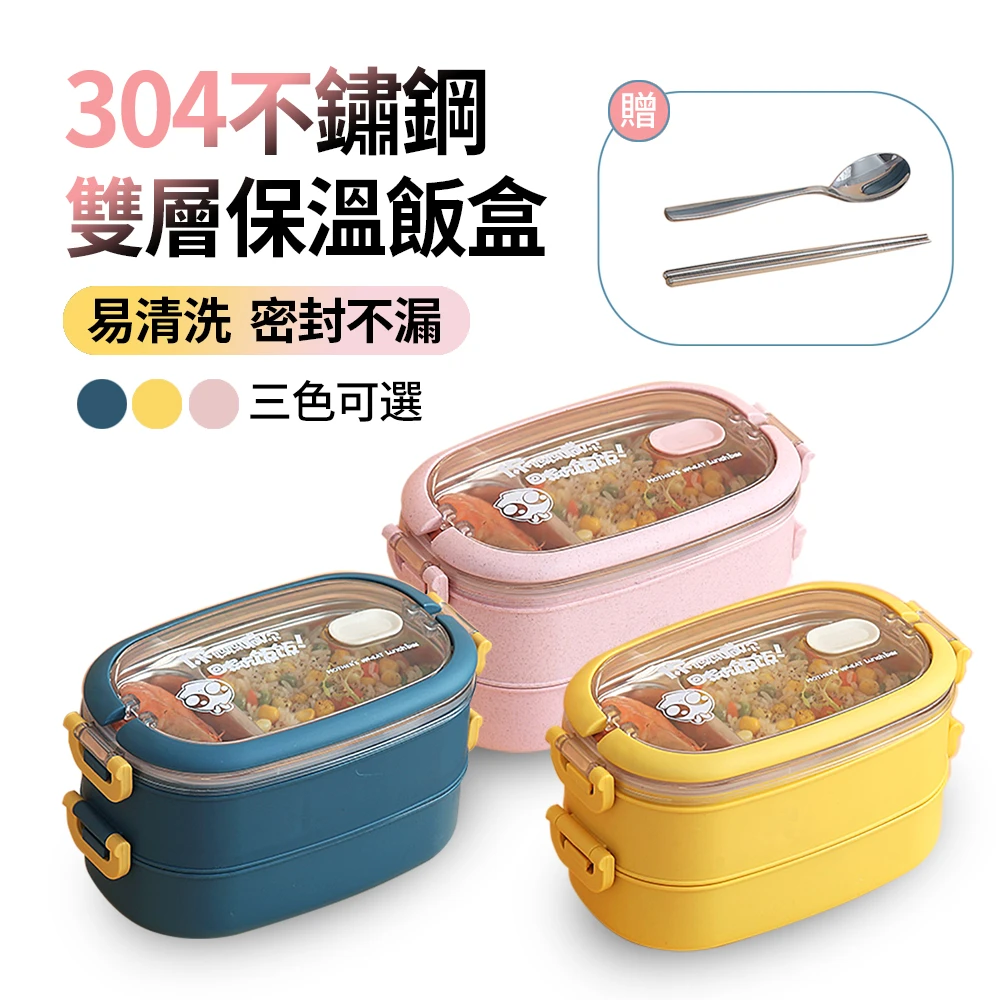 【ANTIAN】日式簡約304不鏽鋼雙層保溫便當盒 便攜可加熱分隔飯盒 學生水果餐盒(贈筷子+勺子)