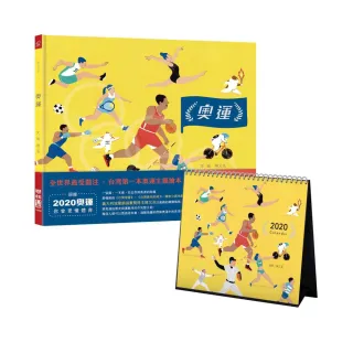 奧運（台灣第一本奧運主題繪本）＋桌曆（特裝版）
