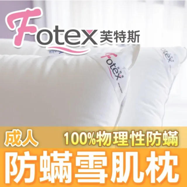 【Fotex芙特斯】日本防蹣雪肌枕-成人中低款(物理性防蹣寢具)/
