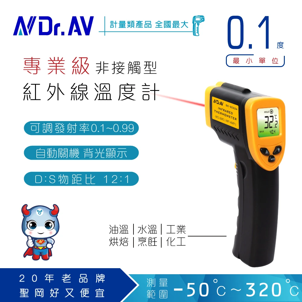 【Dr.AV 聖岡科技】GE-5032A 紅外線溫度計(溫度計 溫度槍 料理溫度計 工業用溫度計)