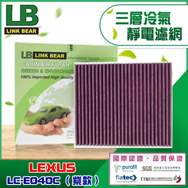 Link Bear 汽車空調專業級三層冷氣靜電濾網適用lexus車系llc E040c 紫款 Momo購物網