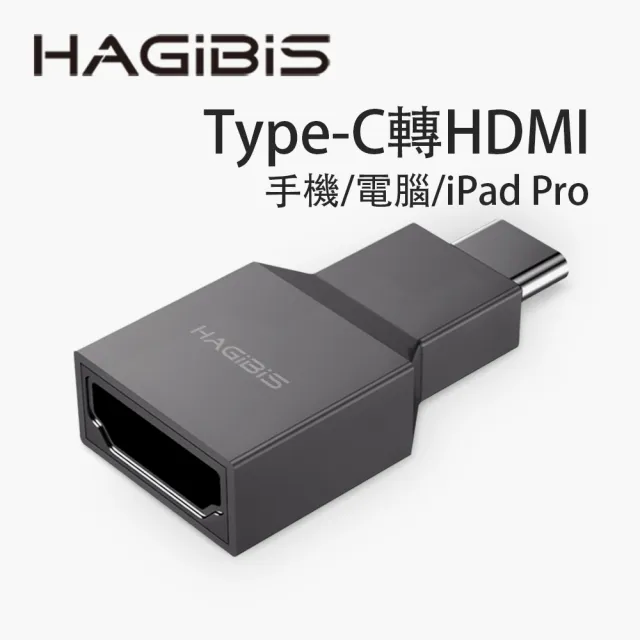 【HAGiBiS海備思】Type-C轉HDMI轉接頭(CH1)