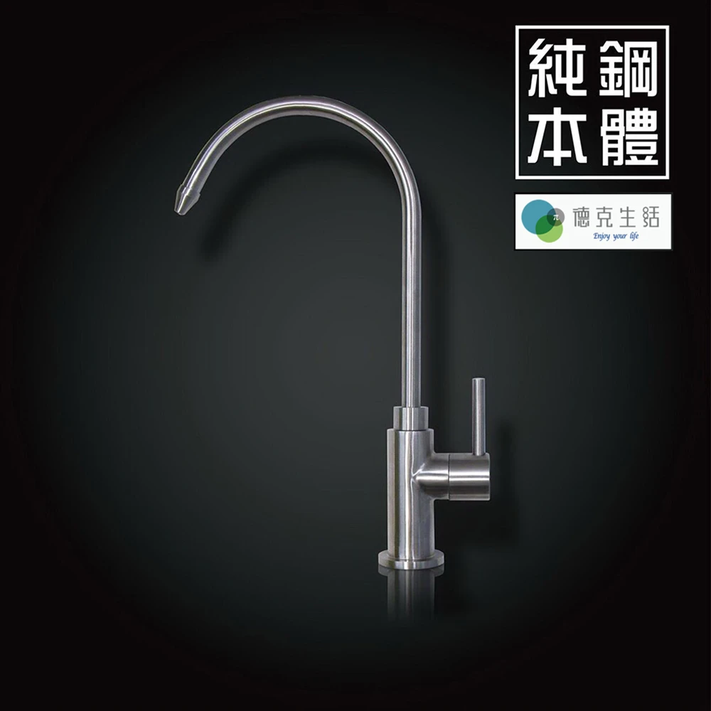 【德克生活】304全不鏽鋼淨水器專用水龍頭U01(SGS認證無鉛)