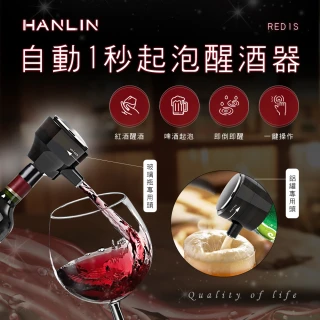 【HANLIN】MRED1S 啤酒起泡器/紅酒醒酒器