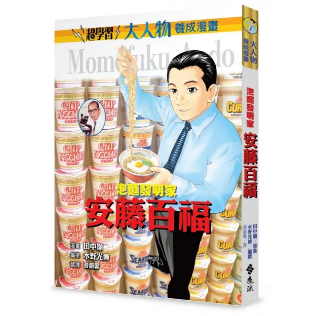 泡麵發明家 安藤百福 大人物養成漫畫2 Momo購物網