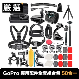 【嚴選】GoPro HERO9 Black 專用配件全套組合包 50合一