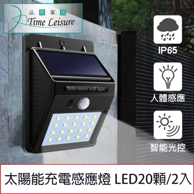 【Time Leisure 品閒】太陽能充電戶外牆壁廣角人體感應燈 LED20顆/2入