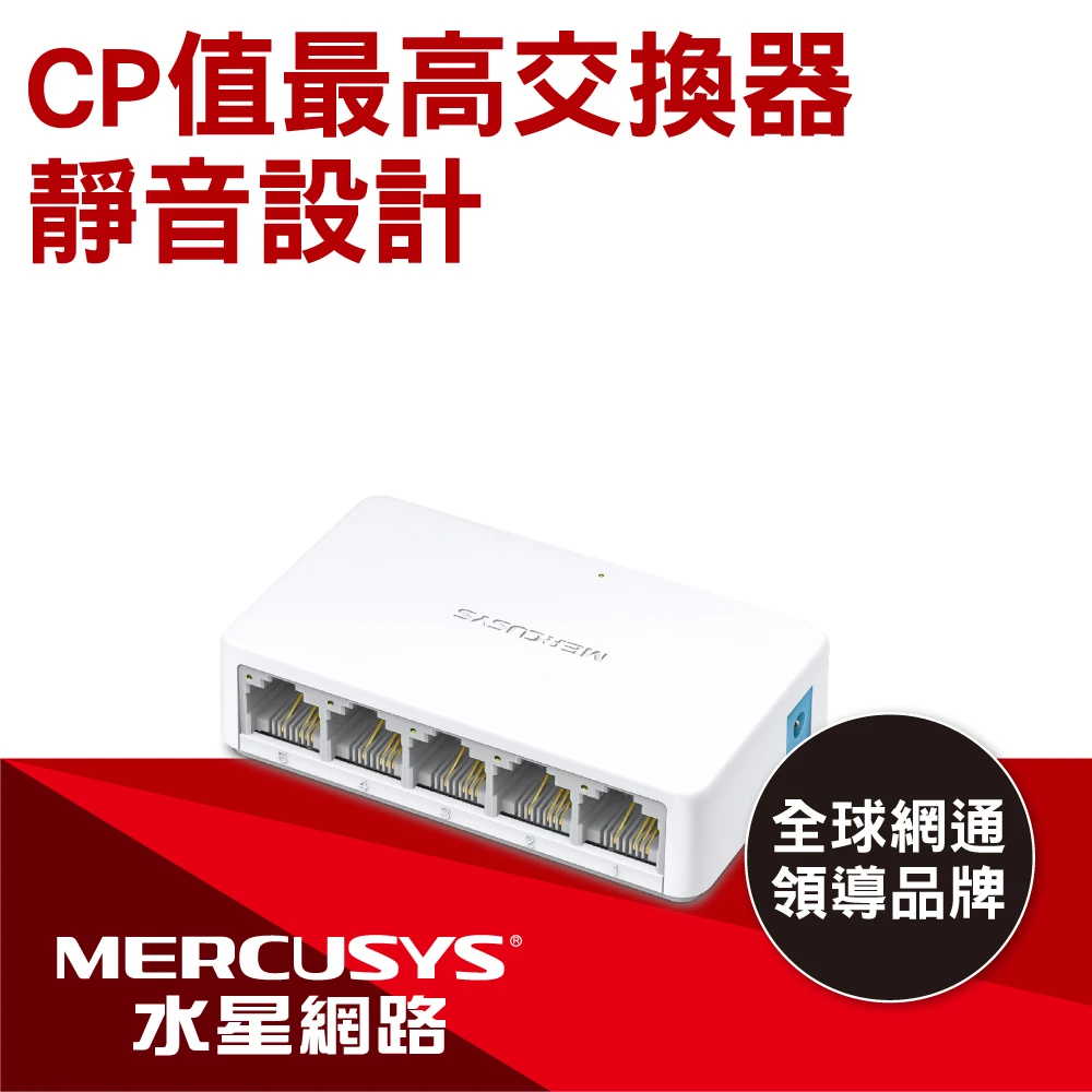 【Mercusys 水星網路】MS105 5埠口 port 10/100Mbps交換器乙太網路switch hub