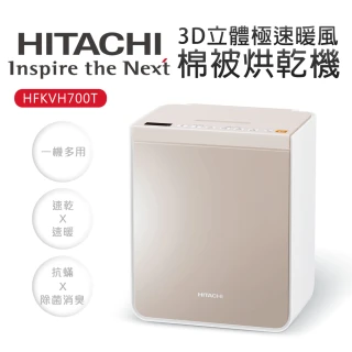 【HITACHI 日立】3D立體極速暖風棉被烘乾機(HFKVH700T)