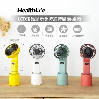 【HEALTHLIFE】LCD液晶顯示手持旋轉風扇/桌扇(USB手持風扇)