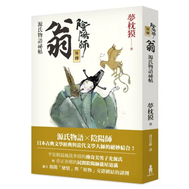 陰陽師外傳 源氏物語祕帖 翁 二版 Momo購物網