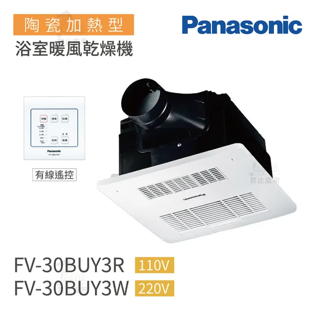 Panasonic 國際牌 Fv 30buy3r Fv 30buy3w 陶瓷加熱浴室暖風乾燥機有線遙控不含安裝 浴室暖風機 Momo購物網