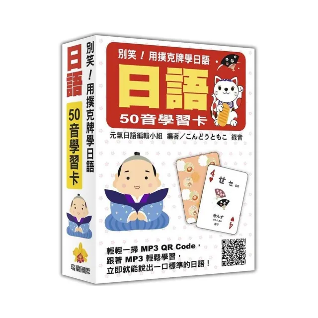 別笑！用撲克牌學日語：日語50音學習卡（隨盒附日籍名師親錄標準日語發音MP3 QR Code）
