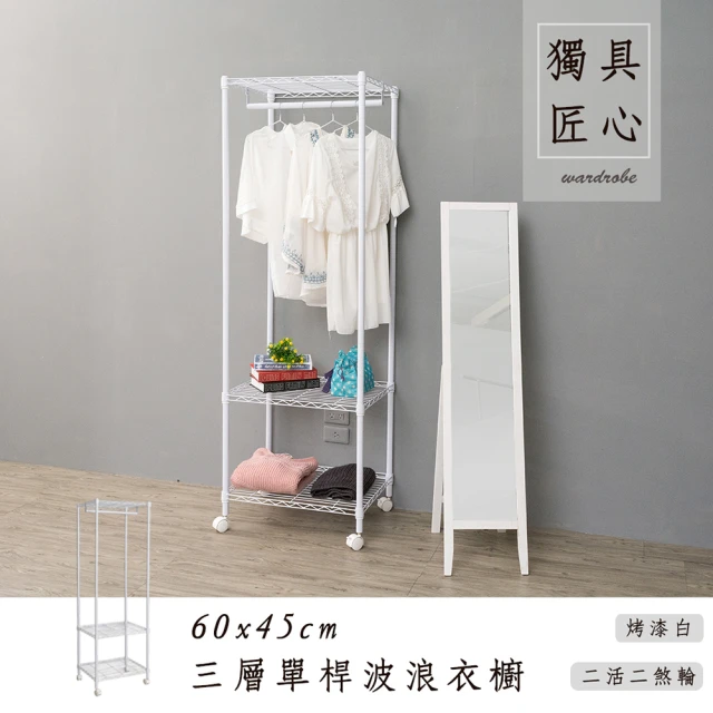 【dayneeds 日需百備】輕型 60x45x180cm 烤漆三層單桿衣櫥(附輪衣櫥/掛衣架/收納架/層架/鐵架)