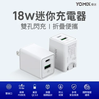 【YOMIX 優迷】USB-C PD QC3.0 18W 雙孔快充迷你旅充/充電器