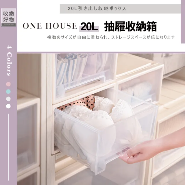 【ONE HOUSE】抽屜式整理收納箱20L-4入