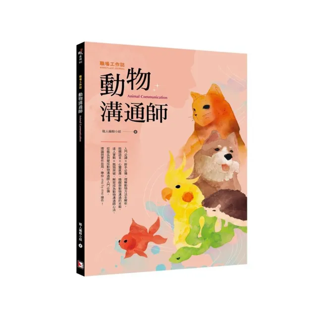 職場工作誌：動物溝通師篇