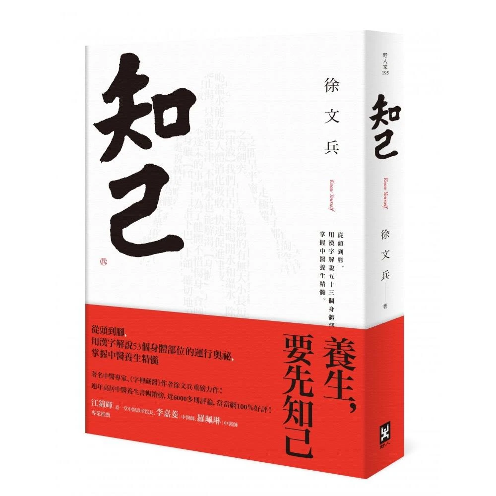 知己 從頭到腳用漢字解說53個身體部位的運行奧祕掌握中醫養生精髓 平裝版 Momo購物網