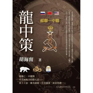 龍中策：蘇聯―中聯（精裝）