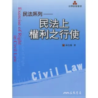 民法上權利之行使