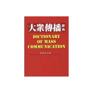 大眾傳播辭典