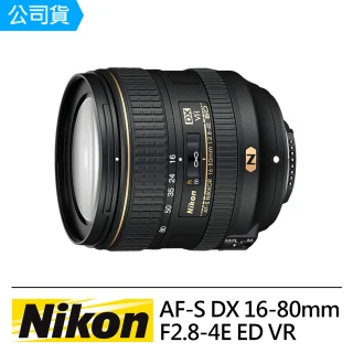 【Nikon 尼康】AF-S DX 16-80mm F2.8-4E ED VR(國祥公司貨)