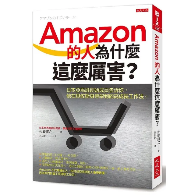 Amazon的人為什麼這麼厲害 日本亞馬遜創始成員告訴你他在貝佐斯身旁學到的高成長工作法 Momo購物網