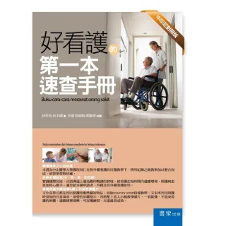 好看護的第一本速查手冊（中印尼對照）