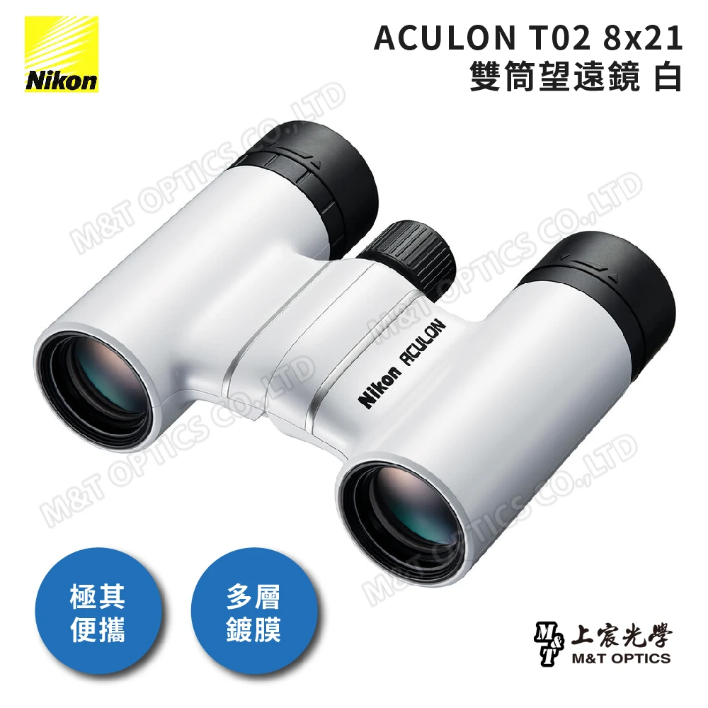 【Nikon 尼康】ACULON T02-8X21雙筒望遠鏡-六色可選(小巧好帶 旅遊 演唱會 運動賽事)
