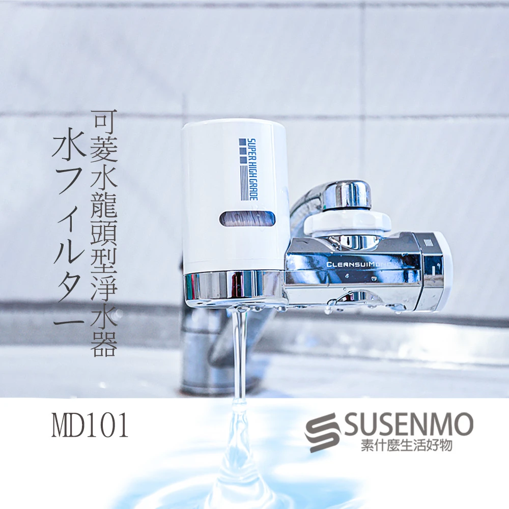 【Cleansui】日本 MD101 水龍頭型淨水器 濾水器(附轉接頭)