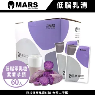 【MARS】戰神 MARS 低脂 零乳糖 乳清蛋白(紫薯芋頭 60入)
