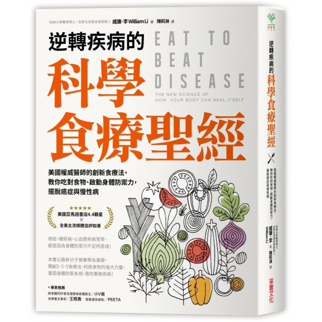 逆轉疾病的科學食療聖經