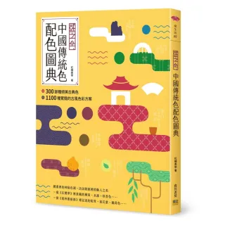 中國傳統色配色圖典：300餘種絕美古典色ｘ1100種驚豔的古風色彩方案