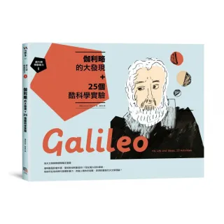 跟大師學創造力1：伽利略的大發現+25個酷科學實驗