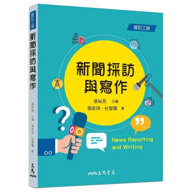 新聞採訪與寫作（修訂三版） | 拾書所