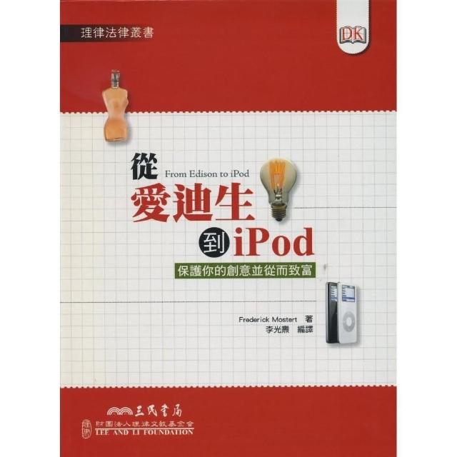 從愛迪生到iPod | 拾書所